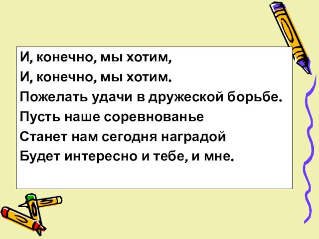 И, конечно, мы хотим, И, конечно, мы хотим. Пожелать удачи в дружеской