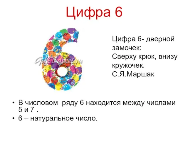 Цифра 6 В числовом ряду 6 находится между числами 5 и 7
