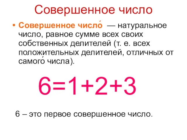 Совершенное число Совершенное число́ — натуральное число, равное сумме всех своих собственных