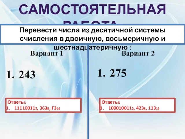 Самостоятельная работа: Перевести числа из десятичной системы счисления в двоичную, восьмеричную и