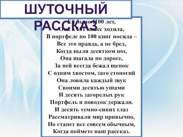 Ей было 1100 лет, Она в 101 класс ходила, В портфеле по