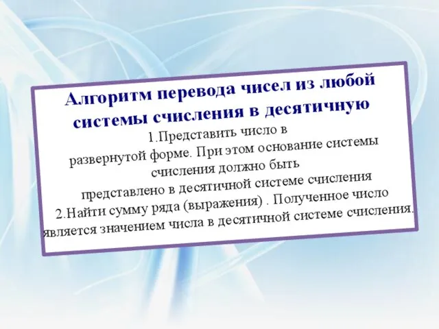 Алгоритм перевода чисел из любой системы счисления в десятичную Представить число в