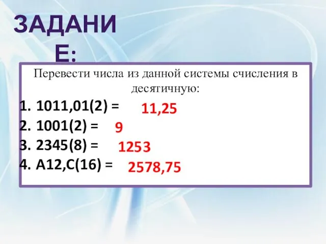 Задание: Перевести числа из данной системы счисления в десятичную: 1011,01(2) = 1001(2)