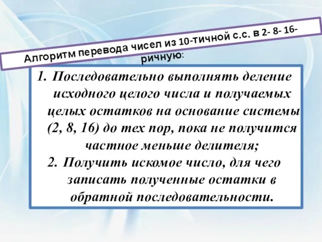 Последовательно выполнять деление исходного целого числа и получаемых целых остатков на основание