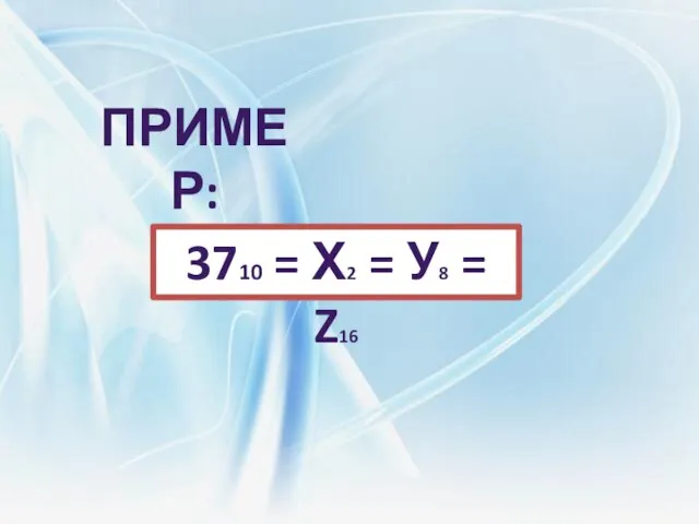 Пример: 3710 = х2 = У8 = z16
