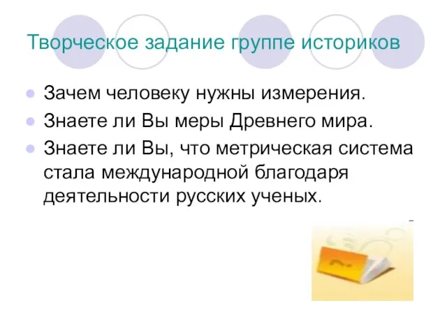 Творческое задание группе историков Зачем человеку нужны измерения. Знаете ли Вы меры