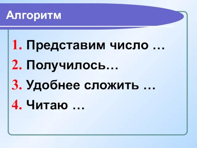 Алгоритм Представим число … Получилось… Удобнее сложить … Читаю …