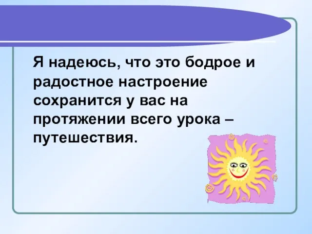 Я надеюсь, что это бодрое и радостное настроение сохранится у вас на