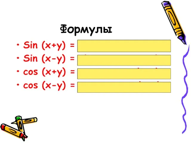 Формулы Sin (x+y) = sinxcosy + cosxsiny Sin (x-y) = sinxcosy –