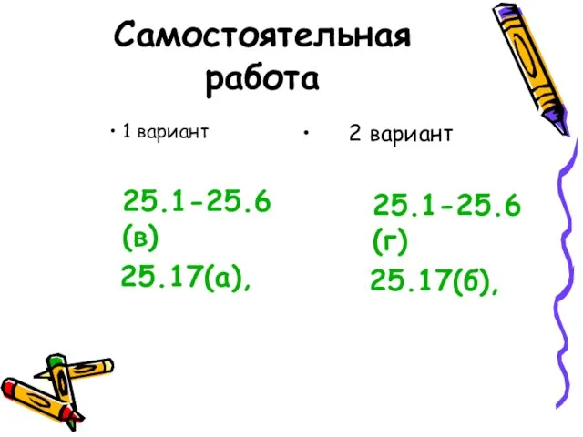 Самостоятельная работа 1 вариант 25.1-25.6(в) 25.17(а), 2 вариант 25.1-25.6(г) 25.17(б),
