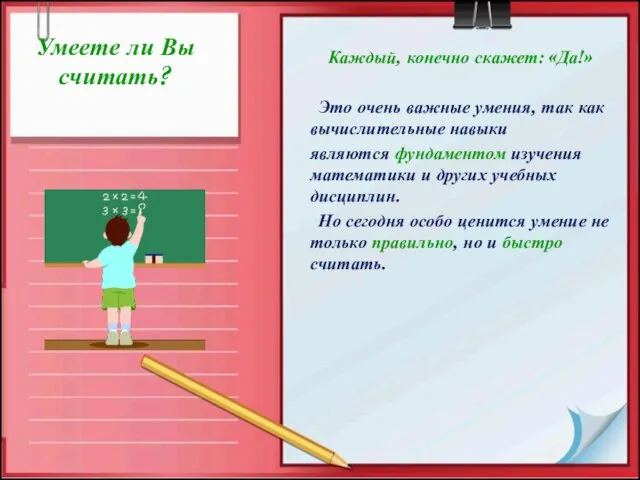 Умеете ли Вы считать? Каждый, конечно скажет: «Да!» Это очень важные умения,