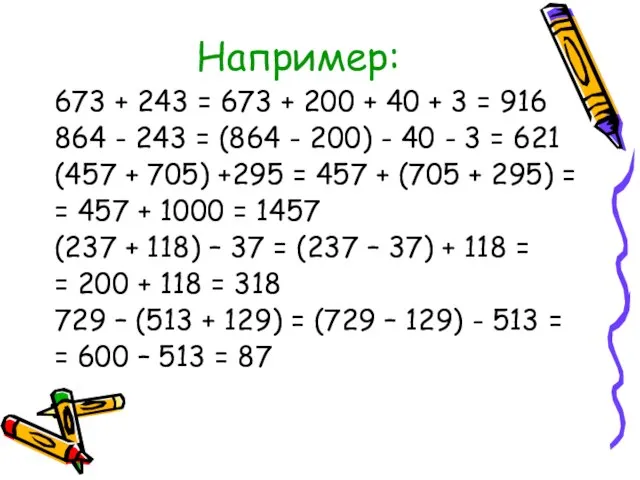 Например: 673 + 243 = 673 + 200 + 40 + 3