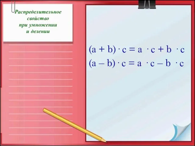 Распределительное свойство при умножении и делении (а + b)· с = а