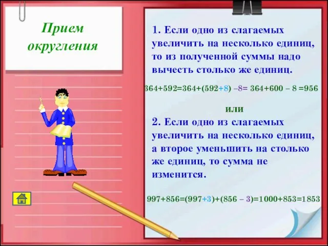 Прием округления 1. Если одно из слагаемых увеличить на несколько единиц, то