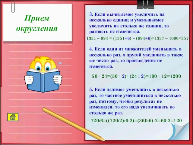 3. Если вычитаемое увеличить на несколько единиц и уменьшаемое увеличить на столько