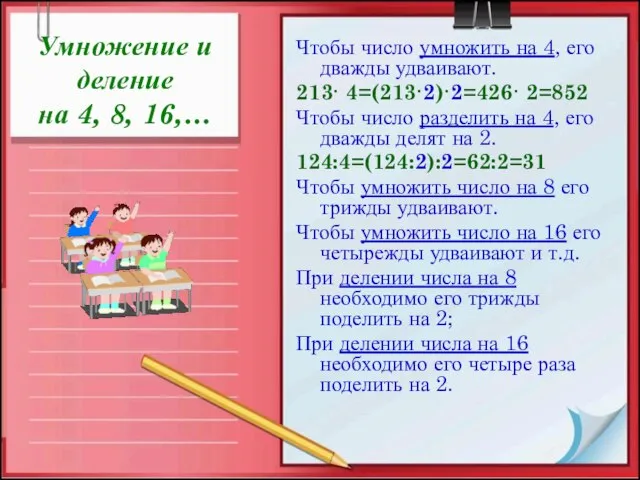 Умножение и деление на 4, 8, 16,… Чтобы число умножить на 4,