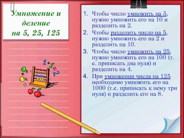 Умножение и деление на 5, 25, 125 Чтобы число умножить на 5,