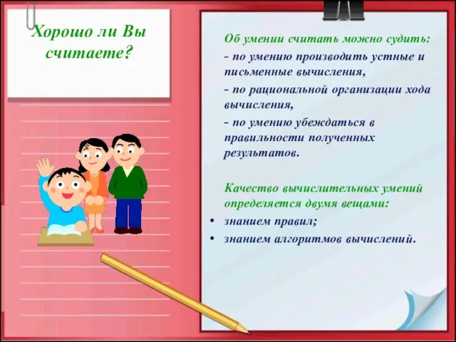 Хорошо ли Вы считаете? Об умении считать можно судить: - по умению