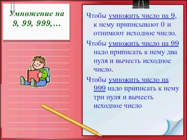 Умножение на 9, 99, 999,… Чтобы умножить число на 9, к нему