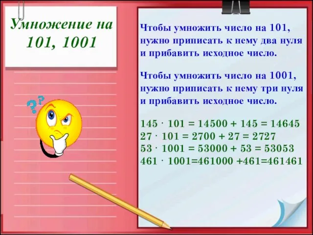 Умножение на 101, 1001 Чтобы умножить число на 101, нужно приписать к