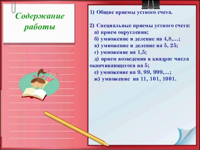 1) Общие приемы устного счета. 2) Специальные приемы устного счета: а) прием