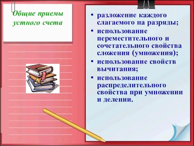 Общие приемы устного счета разложение каждого слагаемого на разряды; использование переместительного и