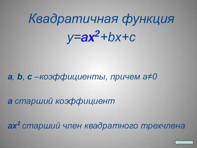 Квадратичная функция y=ax2+bx+c a, b, c –коэффициенты, причем а≠0 а старший коэффициент