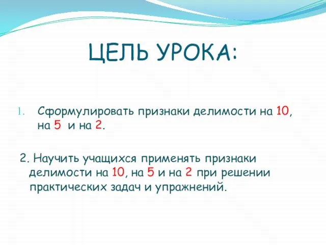 ЦЕЛЬ УРОКА: Сформулировать признаки делимости на 10, на 5 и на 2.