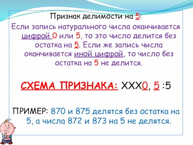 Признак делимости на 5: Если запись натурального числа оканчивается цифрой 0 или