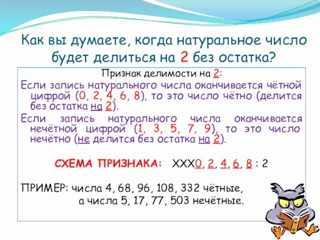 Как вы думаете, когда натуральное число будет делиться на 2 без остатка?