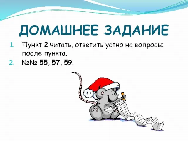 ДОМАШНЕЕ ЗАДАНИЕ Пункт 2 читать, ответить устно на вопросы после пункта. №№ 55, 57, 59.