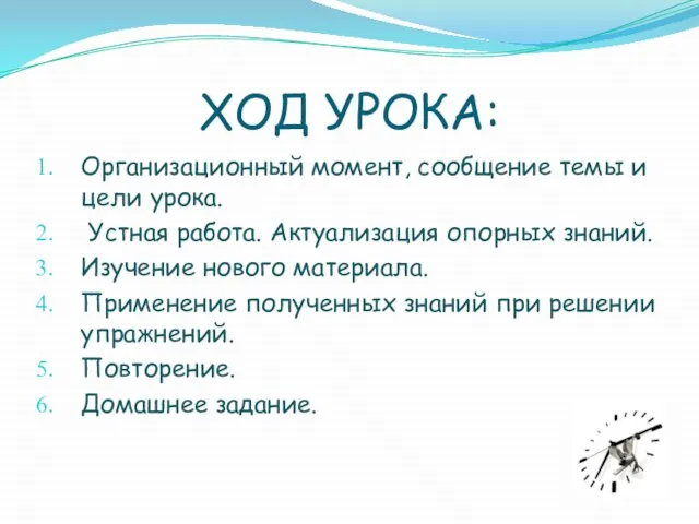 ХОД УРОКА: Организационный момент, сообщение темы и цели урока. Устная работа. Актуализация