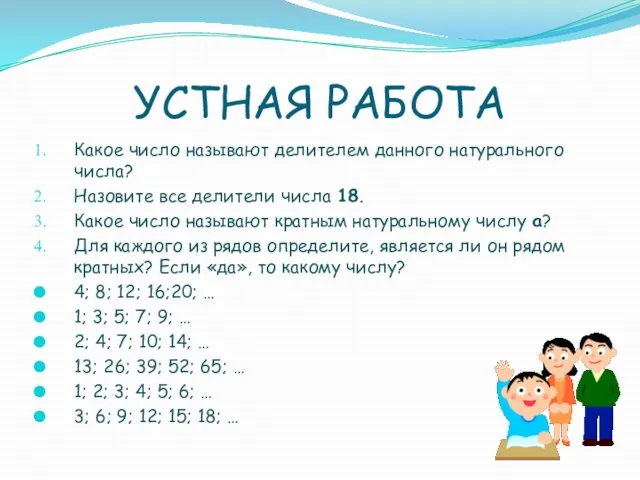 УСТНАЯ РАБОТА Какое число называют делителем данного натурального числа? Назовите все делители