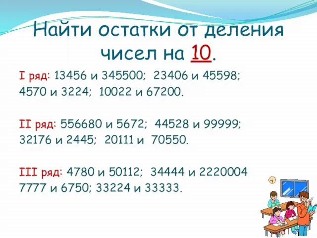 Найти остатки от деления чисел на 10. I ряд: 13456 и 345500;