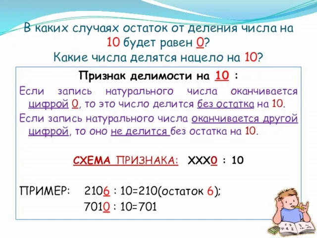 В каких случаях остаток от деления числа на 10 будет равен 0?