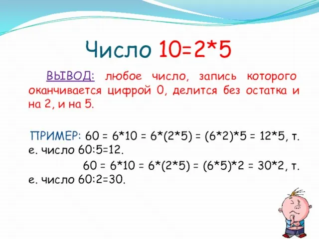 Число 10=2*5 ВЫВОД: любое число, запись которого оканчивается цифрой 0, делится без