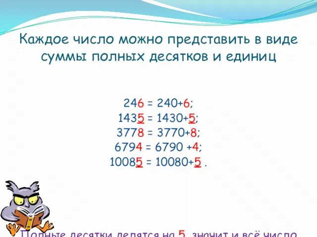 Каждое число можно представить в виде суммы полных десятков и единиц 246