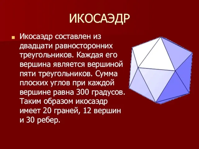 ИКОСАЭДР Икосаэдр составлен из двадцати равносторонних треугольников. Каждая его вершина является вершиной