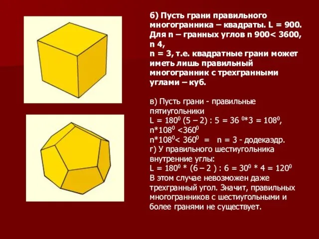 б) Пусть грани правильного многогранника – квадраты. L = 900. Для n