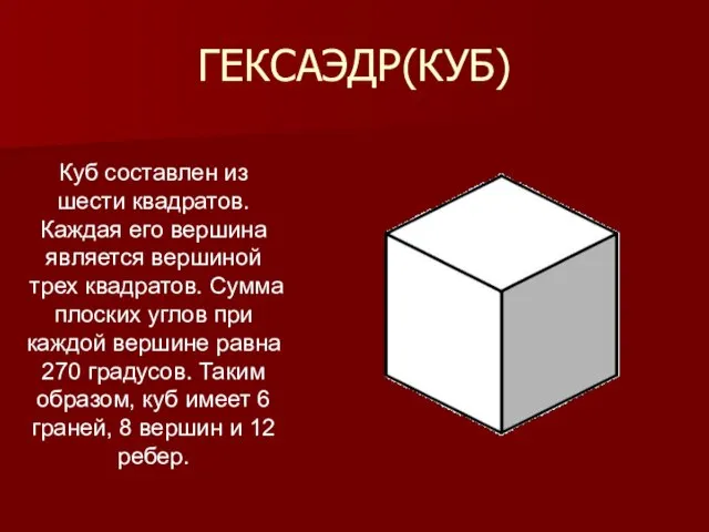 ГЕКСАЭДР(КУБ) Куб составлен из шести квадратов. Каждая его вершина является вершиной трех