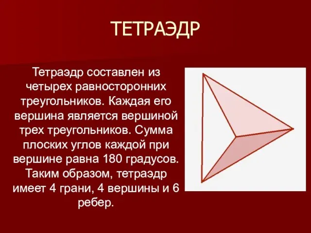 ТЕТРАЭДР Тетраэдр составлен из четырех равносторонних треугольников. Каждая его вершина является вершиной
