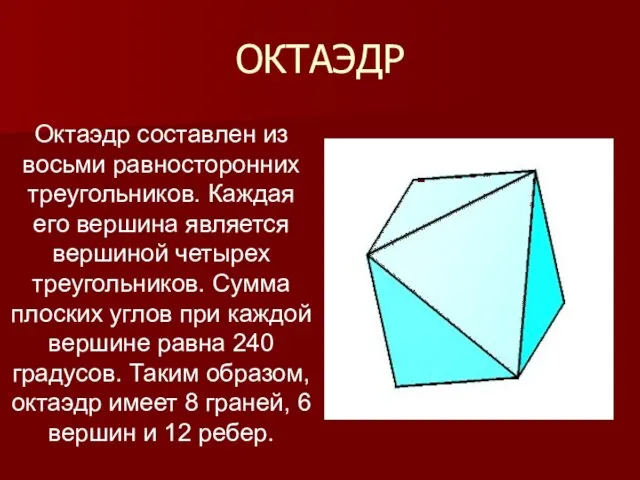 ОКТАЭДР Октаэдр составлен из восьми равносторонних треугольников. Каждая его вершина является вершиной