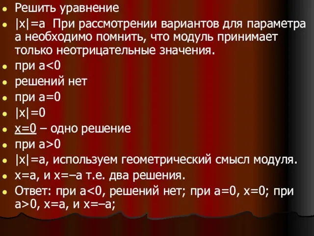 Решить уравнение |х|=а При рассмотрении вариантов для параметра а необходимо помнить, что