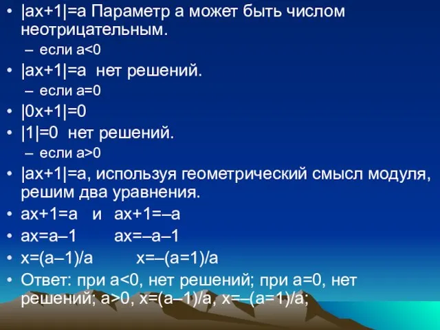 |ах+1|=а Параметр а может быть числом неотрицательным. если а |ах+1|=а нет решений.