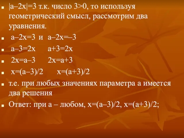 |а–2х|=3 т.к. число 3>0, то используя геометрический смысл, рассмотрим два уравнения. а–2х=3