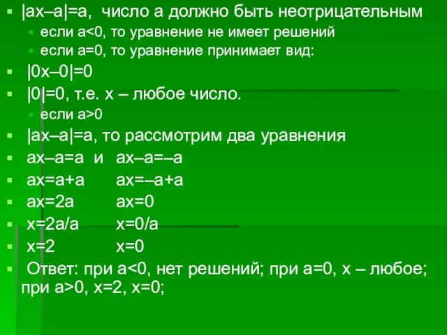 |ах–а|=а, число а должно быть неотрицательным если а если а=0, то уравнение