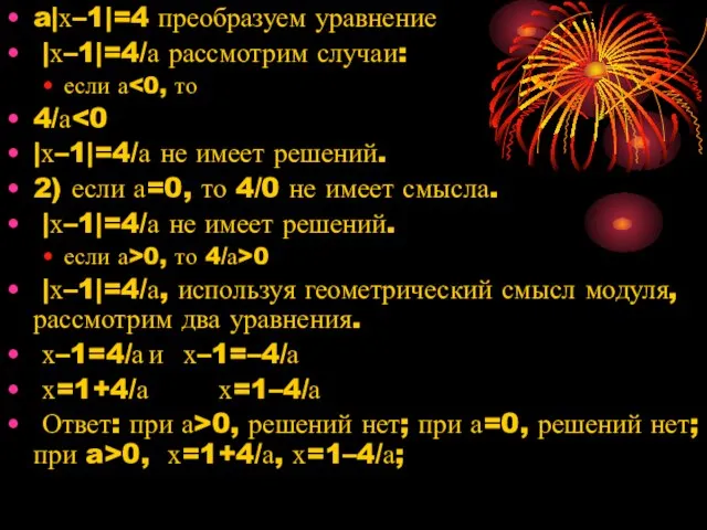 a|х–1|=4 преобразуем уравнение |х–1|=4/а рассмотрим случаи: если а 4/а |х–1|=4/а не имеет