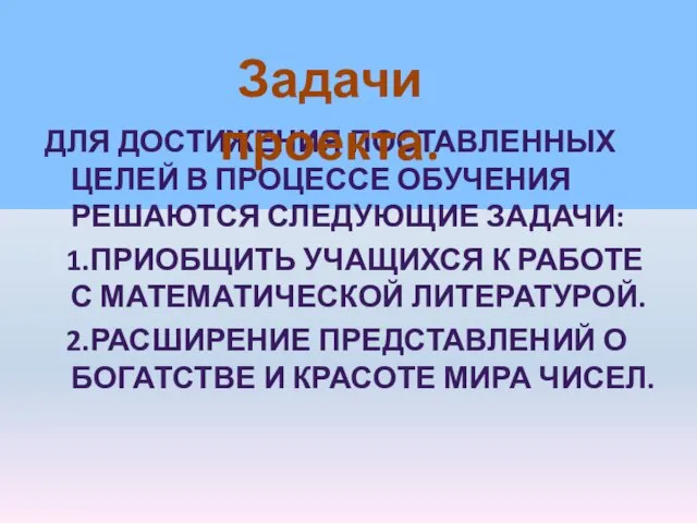 Для достижения поставленных целей в процессе обучения решаются следующие задачи: 1.Приобщить учащихся