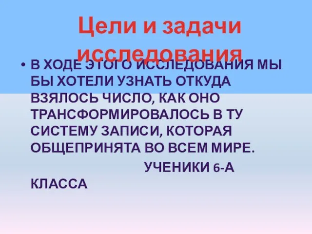 В ходе этого исследования мы бы хотели узнать откуда взялось число, как