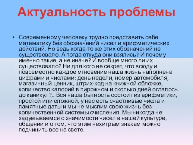 Актуальность проблемы Современному человеку трудно представить себе математику без обозначений чисел и